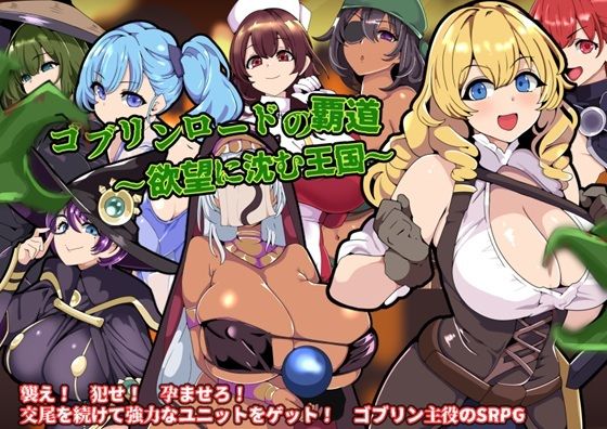 ゴブリンロードの覇道〜欲望に沈む王国〜  エロ画像563197