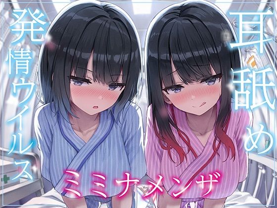 【全編ぐっぽり両耳奥舐め】耳舐め発情ウイルス「ミミナメンザ」〜耳舐め欲求が止まらなくなるウイルスに感染した気だるげダウナー系双子に毎日ぐっぽり耳奥犯●れる日常〜  エロ画像565027