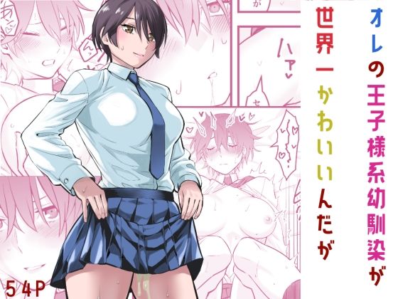 オレの王子様系幼馴染が世界一かわいいんだが  エロ画像565474