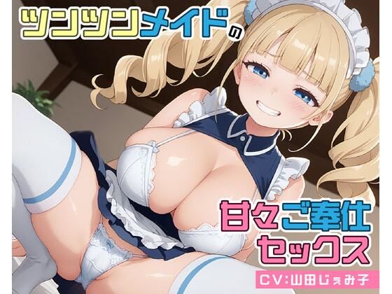 ツンツンメイドの甘々ご奉仕セックス  エロ画像566827