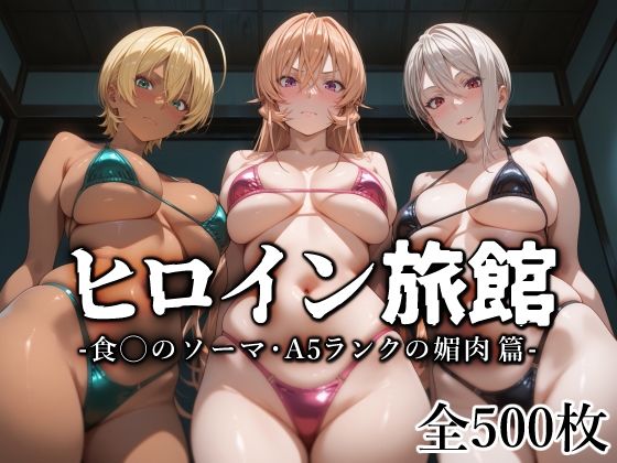 ヒロイン旅館 -食◯のソーマ・A5ランクの媚肉篇-  エロ画像568131