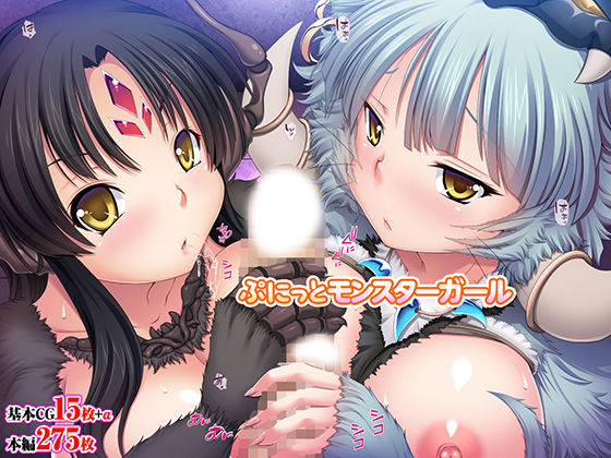 ぷにっとモンスターガール  エロ画像573785