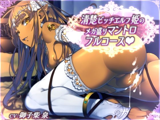 【全44トラック】清楚ビッチエルフ姫のメガ盛りマントロフルコース  エロ画像573893