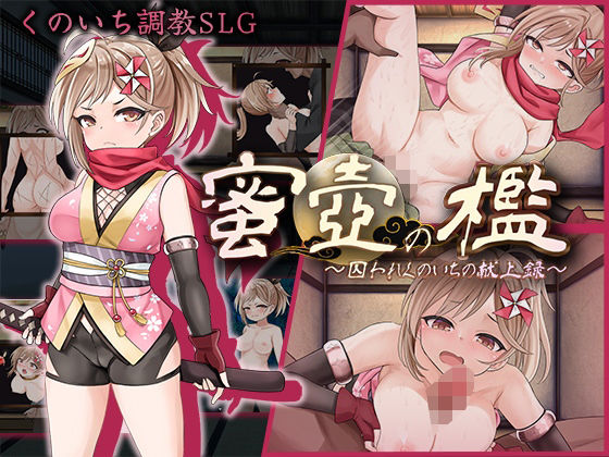 蜜壺の檻〜囚われくのいちの献上録〜  エロ画像574672