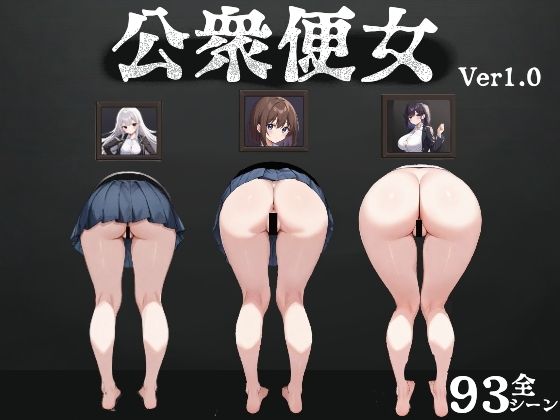 公衆便女  エロ画像574690