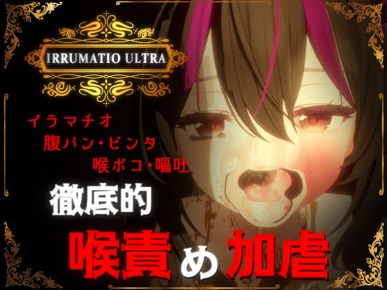 IRRUMATIO ULTRA  エロ画像577007