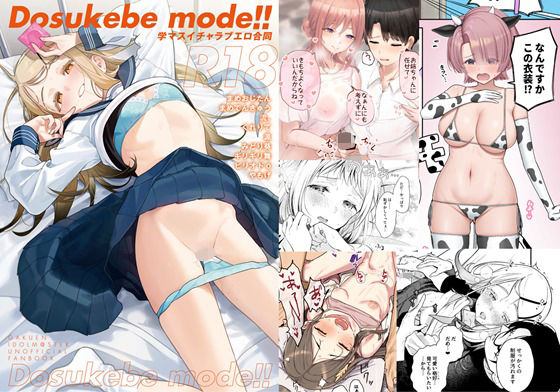 学マスイチャラブエロ合同「Dosukebe mode！！」  エロ画像577925