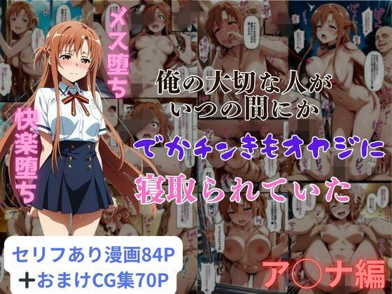 俺の大切な人がいつの間にかでかチンきもオヤジに寝取られていたア◯ナ編  エロ画像578795