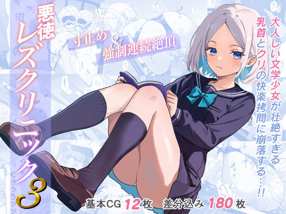 悪徳レズクリニック3  エロ画像589502