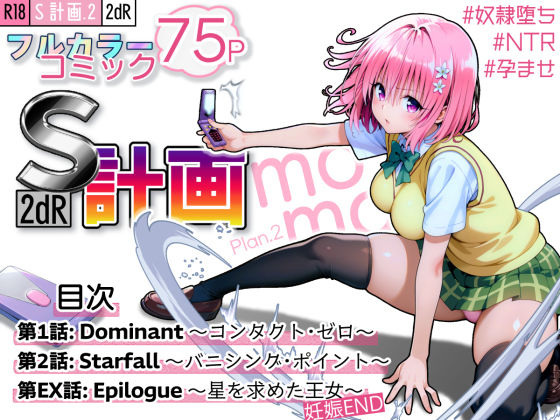 S計画.2 〜第3王女・モモ、奴◯堕ち〜  エロ画像589813