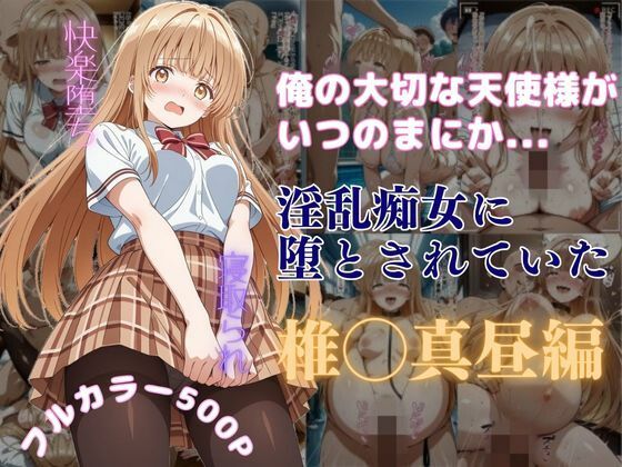 俺の大切な天使様がいつのまにか淫乱痴女に堕とされていた  エロ画像590365