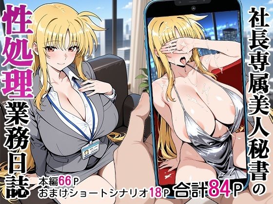 社長専属美人秘書の性処理業務日誌  エロ画像590581
