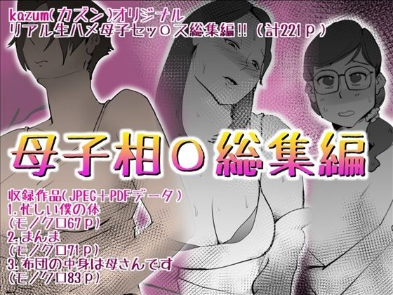 母子相〇総集編10  エロ画像592506