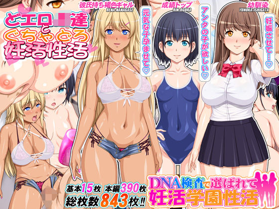 DNA検査で選ばれて妊活学園性活  エロ画像593339