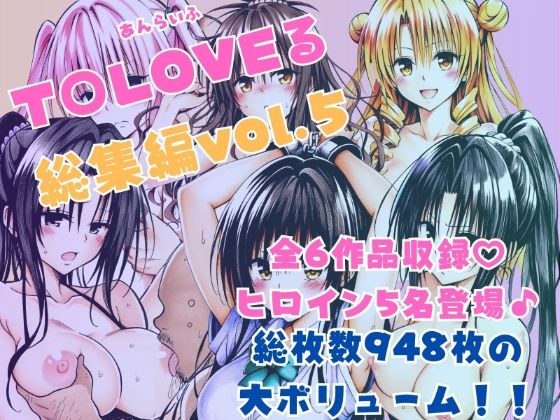 ToLOVEる総集編Vol.5  エロ画像595367
