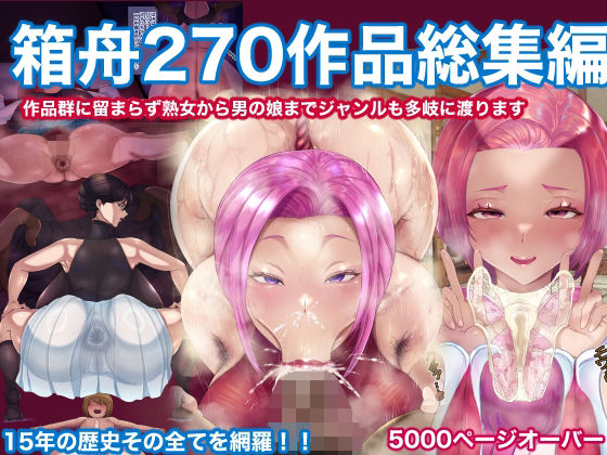 箱舟270作品総集編  エロ画像599468