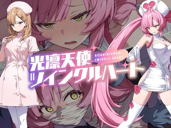 光凛天使ツインクルハート  エロ画像600722