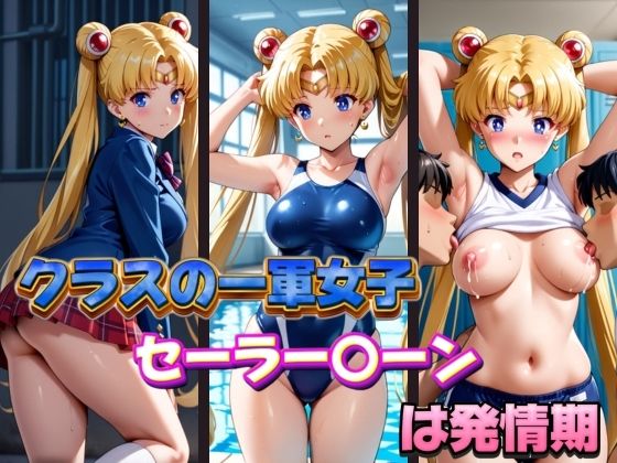クラスの一軍女子セーラー〇ーンは発情期  エロ画像600986