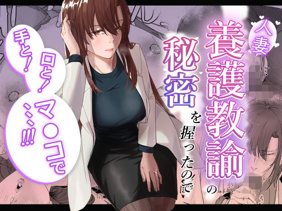 人妻養護教諭の秘密を握ったので手と！口と！マ〇コで、、、！！！  エロ画像602003