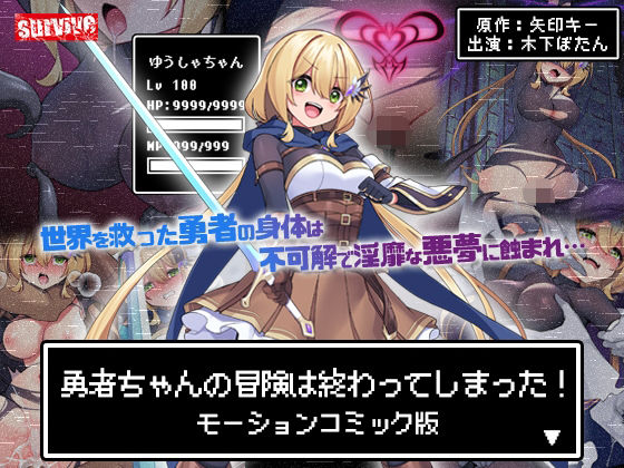 勇者ちゃんの冒険は終わってしまった！ モーションコミック版  エロ画像602487