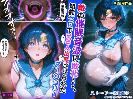 敵の催●音波に敗北、知能ゼロで100人出産させられたマー〇ュリー  エロ画像608700