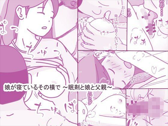娘が寝ているその横で 〜眠剤と娘と父親〜  エロ画像609980
