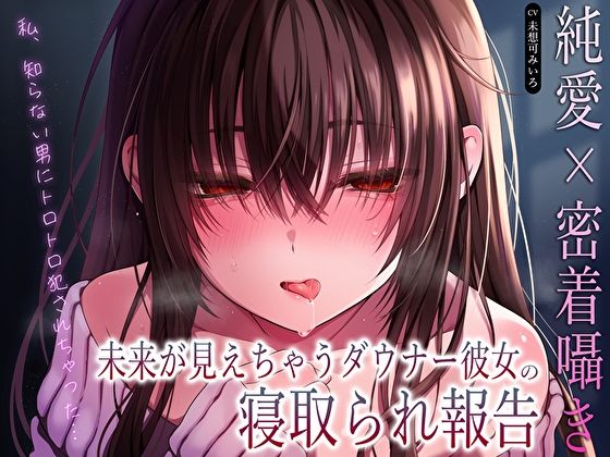 【純愛×密着囁き】「私、知らない男にトロトロ犯●れちゃった…」未来が見えちゃうダウナー彼女の寝取られ報告  エロ画像610616