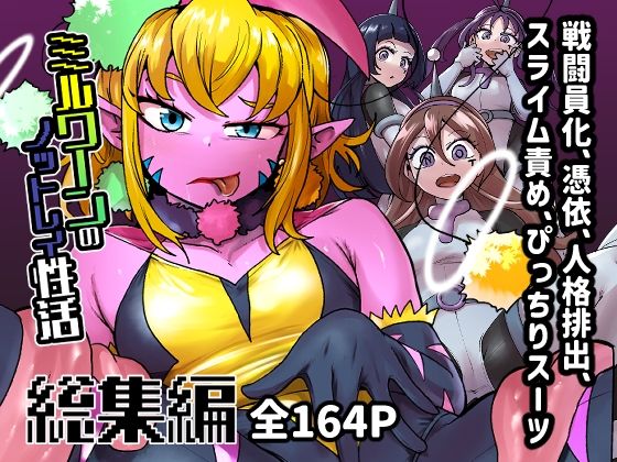 ミルワーンのノットレイ性活  総集編  エロ画像612266