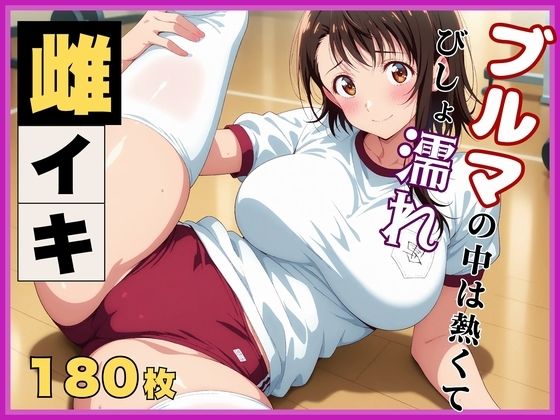 【ニ●コイ】小野寺●咲の発情記録 〜ブルマを濡らす体育倉庫のバイブ地獄〜  エロ画像612683