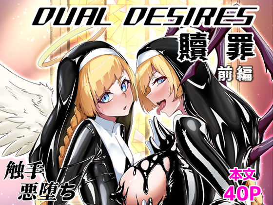 DUAL DESIRES 贖罪 前編  エロ画像613279