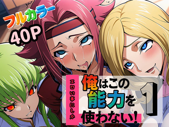 俺はこの能力をエロい事にしか使わない！1  エロ画像613341