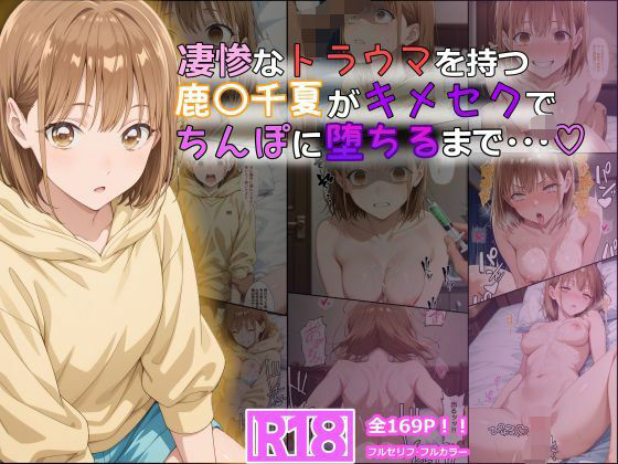 凄惨なトラウマを持つ鹿〇千夏がキメセクでちんぽに堕ちるまで・・・ 169P！  エロ画像614622