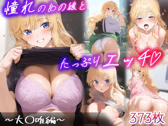 憧れのあの子とたっぷりH  〜大○唯編〜  エロ画像615402