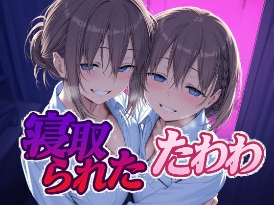 寝取られたたわわ  エロ画像616506