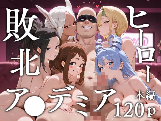 敗北ヒーローア●デミア  エロ画像620073