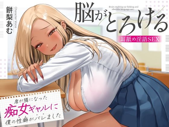 席が隣になった痴女ギャルに僕の性癖がバレました 〜脳がとろける耳舐め隠語SEX〜  エロ画像620232