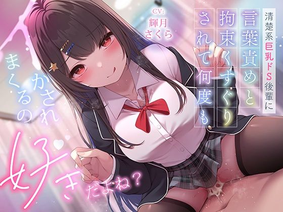 超豪華10大特典！期間限定40％OFF！清楚系巨乳ドS後輩に言葉責めと拘束くすぐりされて何度もイかされまくるの’好き’だよね？  エロ画像620668