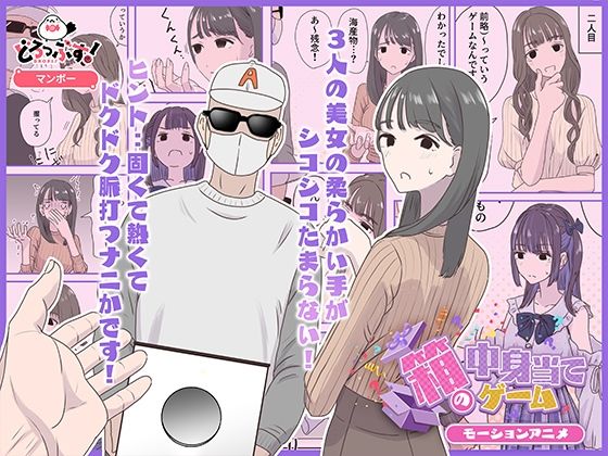 箱の中身当てゲーム モーションアニメ  エロ画像623051