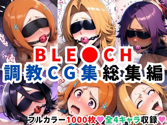 ブリ●チ調教CG集総集編【1000枚 全4キャラ/井●織姫/松本●菊/四●院夜一/朽●ルキア】  エロ画像623277