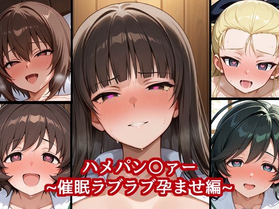 ハメパン〇ァー 〜催●ラブラブ孕ませ編〜  エロ画像625716