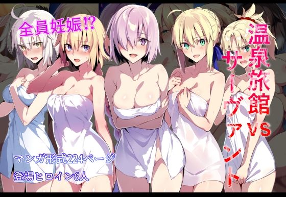 温泉旅館vsサーヴァント  エロ画像626352