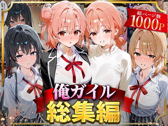 俺ガイル総集編  エロ画像626699