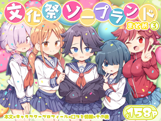 文化祭ソープランド3  エロ画像627294