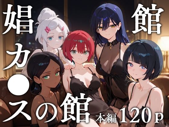 娼館カ●スの館  エロ画像629778