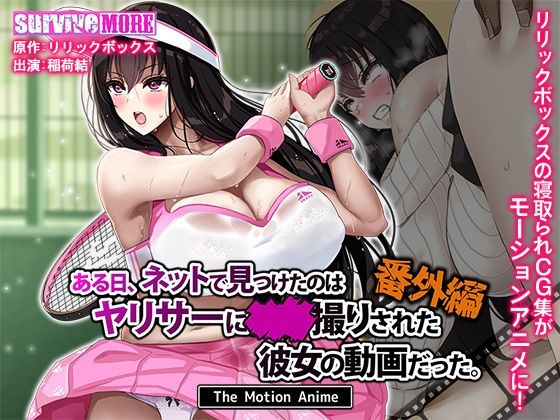 ある日、ネットで見つけたのはヤリサーに●●撮りされた彼女の動画だった。番外編 The Motion Anime  エロ画像629782