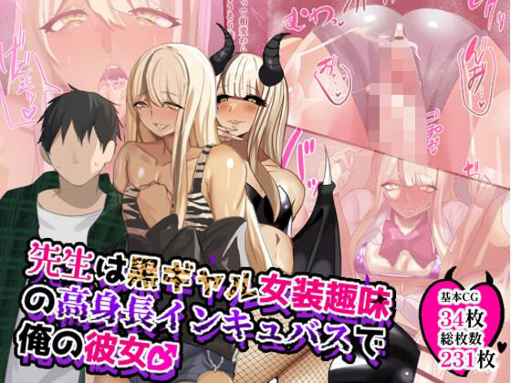 先生は黒ギャル女装趣味の高身長インキュバスで俺の彼女♂  エロ画像630272