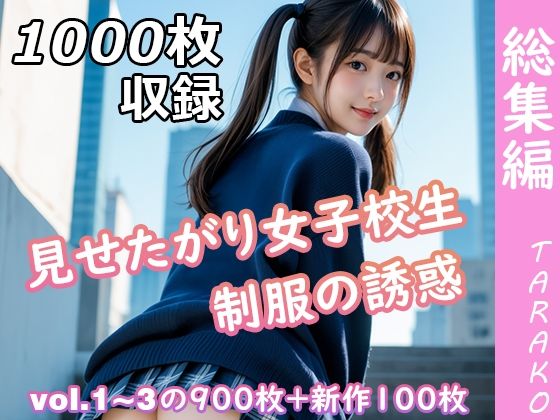 見せたがり女子校生 制服の誘惑 総集編  エロ画像630402
