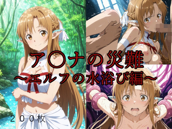 ア〇ナの災難〜エルフの水浴び編〜  エロ画像630872