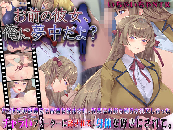 お前の彼女、俺に夢中だよ？  エロ画像631101