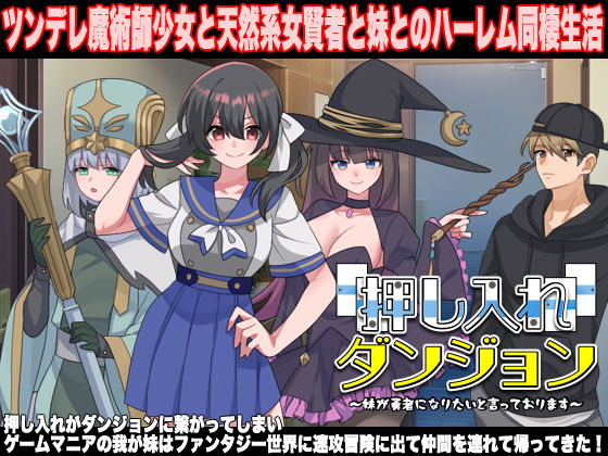 押し入れダンジョン  〜妹が勇者になりたいと言っております〜  エロ画像631384